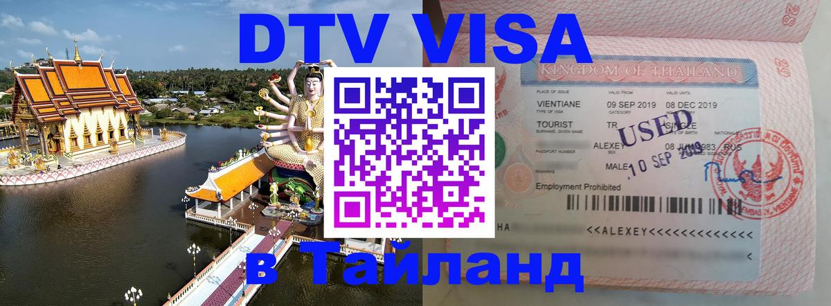 DTV (ДТВ) visa Таиланд 
