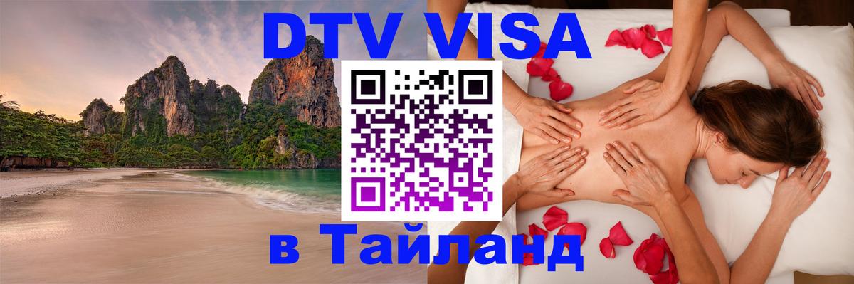 DTV Visa Thailand — прайс и условия, виза без дополнительных документов - Назрань 